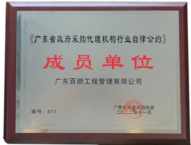 广东省政府采购代理机构行业自律公约成员单位