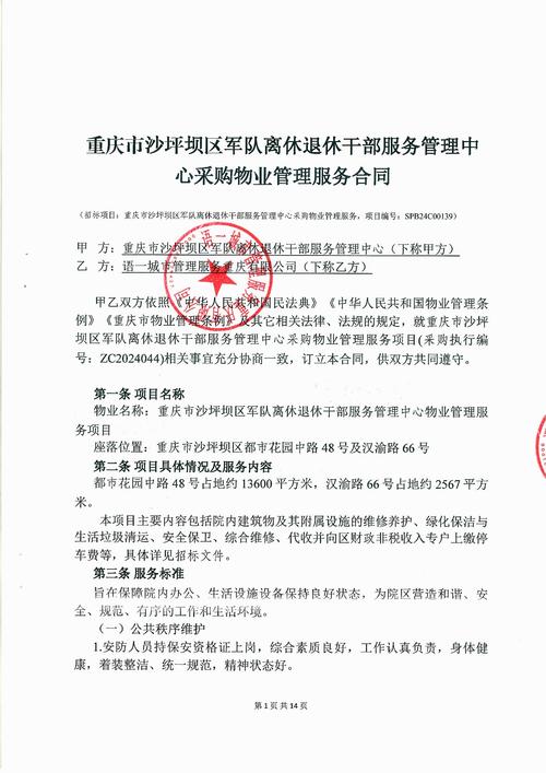 重庆市沙坪坝区军队离休退休干部服务管理中心采购物业管理服务合同